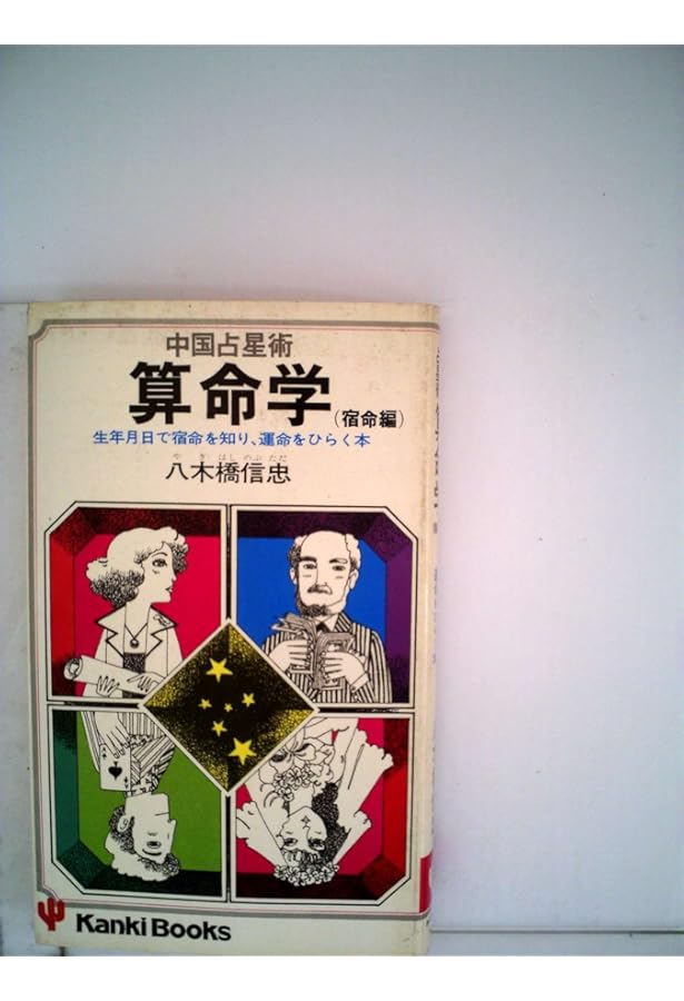 守護神―中国占星術 算命学 (1981年) (リヨン・ブックス) |本 | 通販